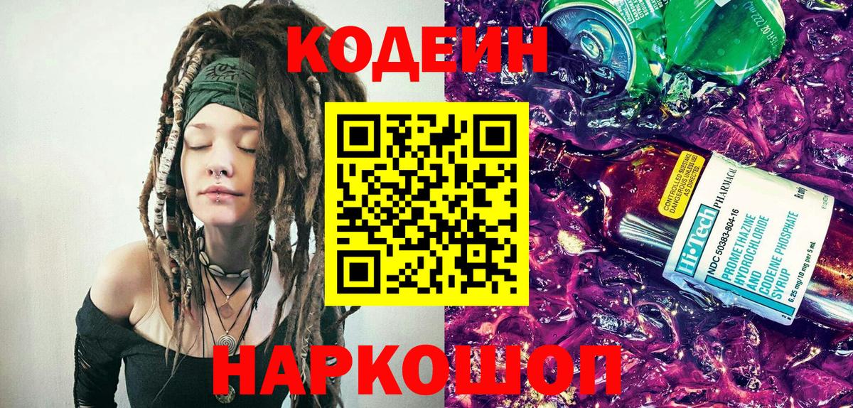 Codein напиток Lean (лин) Обь